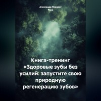 . Книга - тренинг: «Здоровые зубы без усилий: запустите свою природную регенерацию зубов»