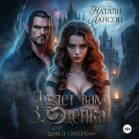 . Будет вам злодейка!