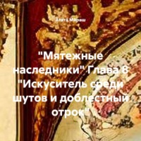 Агата Ми́раш. «Мятежные наследники» Глава 8 «Искуситель среди шутов и доблестный отрок»