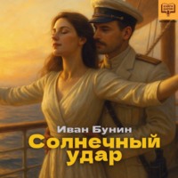 Иван Бунин. Солнечный удар