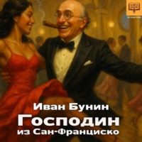 Иван Бунин. Господин из Сан-Франциско