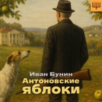 Иван Бунин. Антоновские яблоки