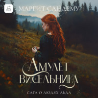 Маргит Сандему. Амулет висельника