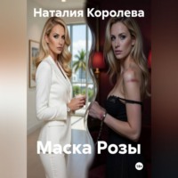 . Маска Розы
