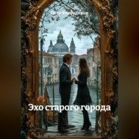 . ЭХО СТАРОГО ГОРОДА