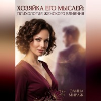 Элина Мираж. Хозяйка его мыслей: Психология женского влияния