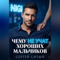 . Чему не учат хороших мальчиков