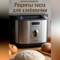 Марина Макарова. Рецепты теста для хлебопечки