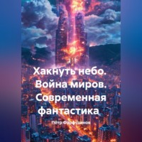. Современная фантастика  Хакнуть небо  Война миров