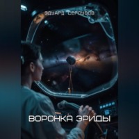 Эдуард Сероусов. Воронка Эриды