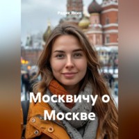 . Москвичу о Москве