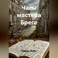 . Часы мастера Бреге