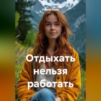 . Отдыхать нельзя работать