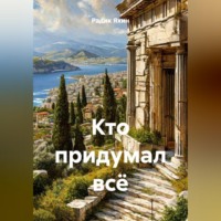 . Кто придумал всё