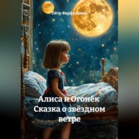 Пётр Фарфудинов. Сборник фантастических сказок для детей дошкольного возраста