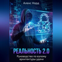 Алекс Норд. Реальность 2.0: Руководство по взлому архитектуры удачи