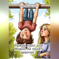 . Рыжий клоп, или Можно ли понять девочек?