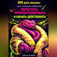 . ИИ для жизни: как с помощью нейросетей перестать прокрастинировать и начать действовать
