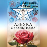 Михаил Майтрин. АЗБУКА ОККУЛЬТИЗМА