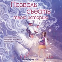 Мён Соджон. Позволь съесть твою историю. Том 1