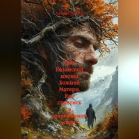 Алекс Глиттер. Храм Казанской иконы Божией Матери. Как спастись в современном мире?