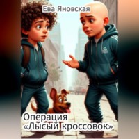 Ева Яновская. Операция 