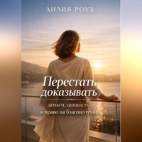. Перестать доказывать: деньги, ценность и право на благополучие