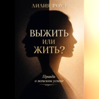 . Выжить или жить? Правда о женском успехе