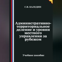 . Административно-территориальное деление и уровни местного управления зарубежом