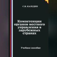 . Компетенции органов местного управления в зарубежных странах