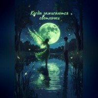 Rona Blackwood. Когда зажигаются светлячки