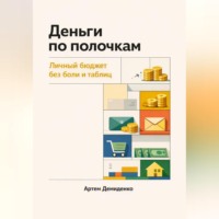 . Деньги по полочкам: Личный бюджет без боли и таблиц