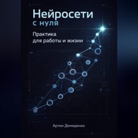 . Нейросети с нуля: Практика для работы и жизни