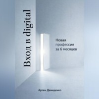 . Вход в digital: Новая профессия за 6 месяцев