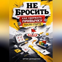 Артем Демиденко. Не бросить: Как удержать привычку после старта
