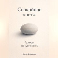 Артем Демиденко. Спокойное «нет»: Границы без чувства вины