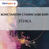 Константин Станиславский. Этика