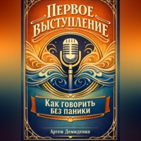 . Первое выступление: Как говорить без паники