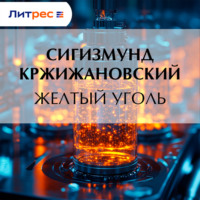 . Желтый уголь