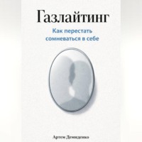 . Газлайтинг: Как перестать сомневаться в себе