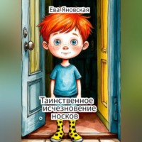 . Таинственное исчезновение носков