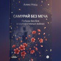 . Самурай без меча: Победа без боя в корпоративных войнах