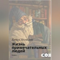Вадим Нестеров. Жизнь примечательных людей. Книга первая