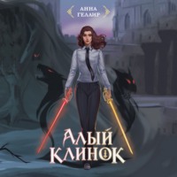 Анна Гелаир. Алый клинок