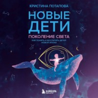 Кристина Потапова (Yolannet). Новые дети: поколение света. Как понять и воспитать детей новой эпохи