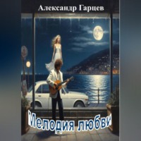 Александр Гарцев. Мелодия любви