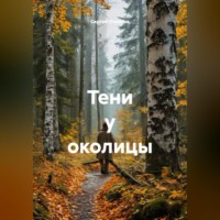 Сергей Поляков. Тени у околицы