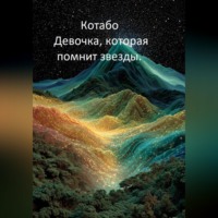 КОТАБО. Девочка, которая помнит звезды