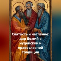 . СВЯТОСТЬ И НЕТЛЕНИЕ: ДАР БОЖИЙ В ИУДЕЙСКОЙ И ПРАВОСЛАВНОЙ ТРАДИЦИИ