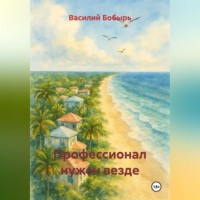 . ПРОФЕССИОНАЛ нужен везде